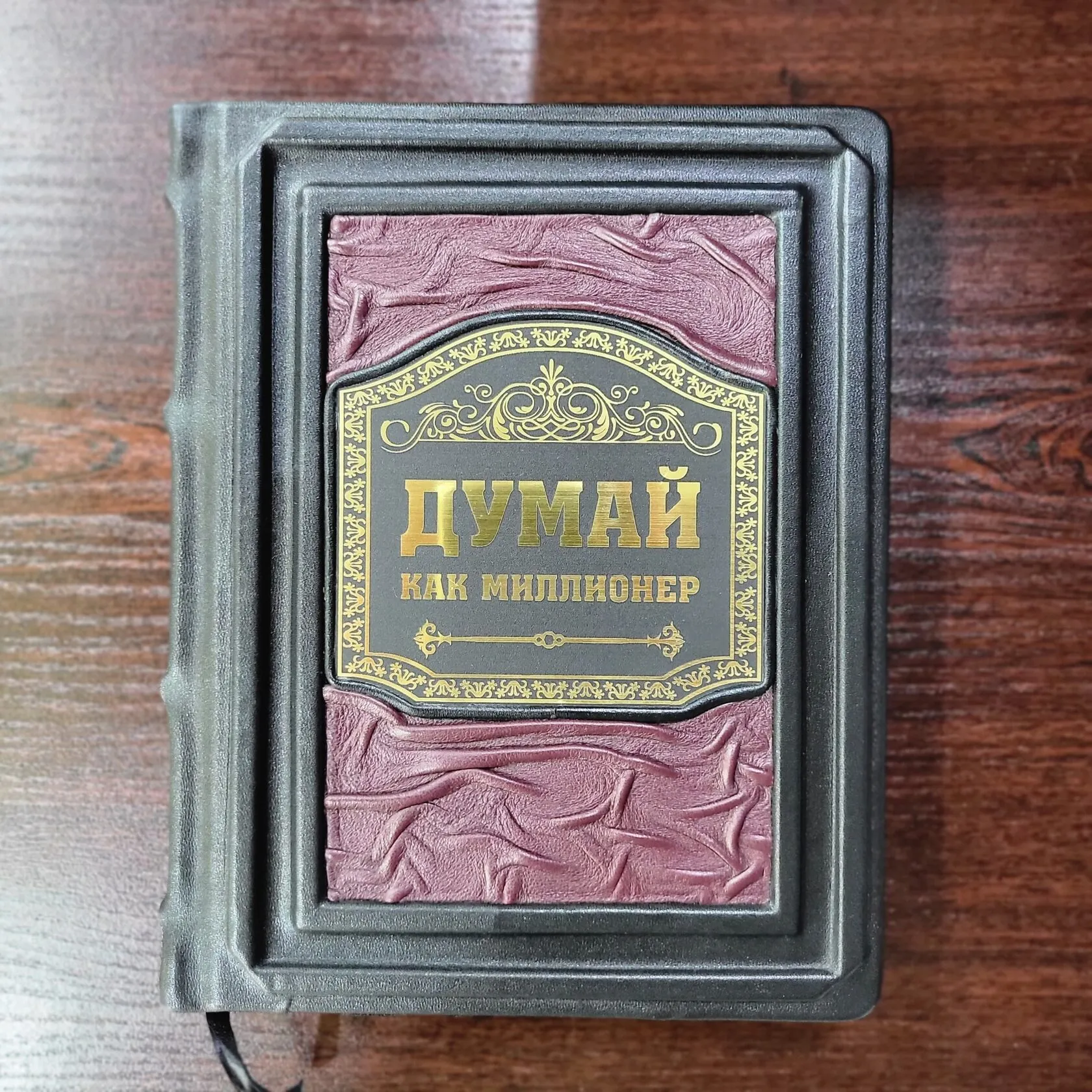 Набор "Думай как миллионер"